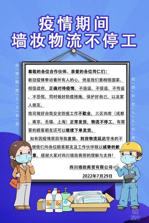 疫情期間，墻妝物流不停工