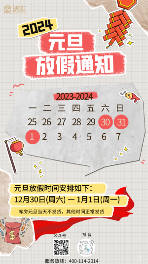 2024元旦四川墻妝放假通知